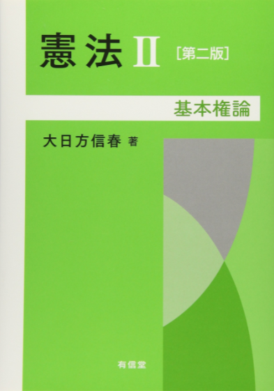 憲法Ⅱ　大日方信春　書影